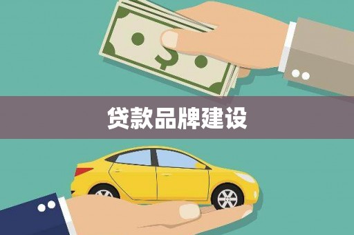 新林贷款品牌建设