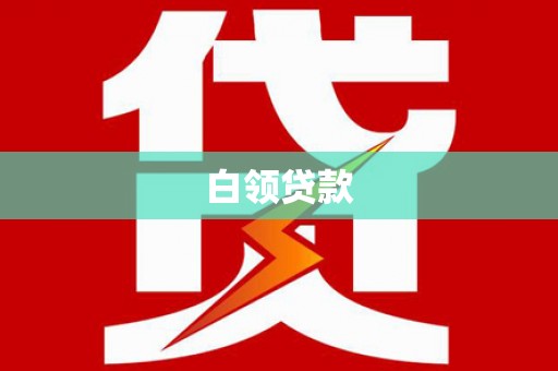 新林白领贷款