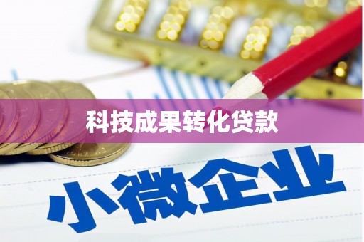新林科技成果转化贷款