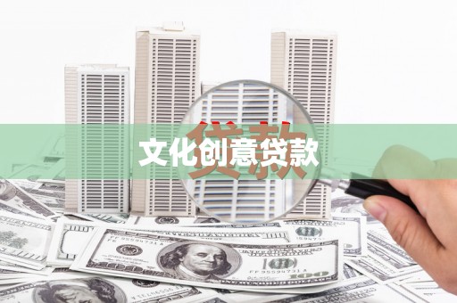 新林文化创意贷款