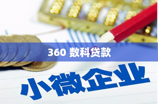 新林360 数科贷款