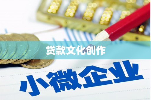新林贷款文化创作
