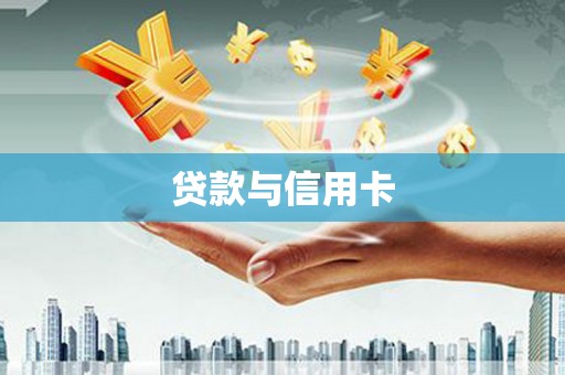 新林贷款与信用卡