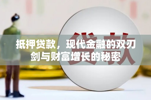 新林抵押贷款，现代金融的双刃剑与财富增长的秘密