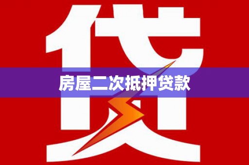 新林房屋二次抵押贷款