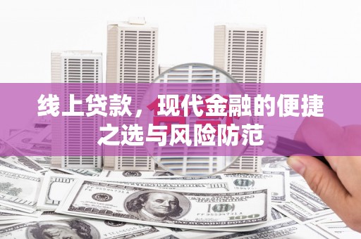 新林线上贷款，现代金融的便捷之选与风险防范