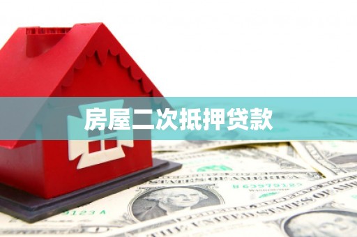 新林房屋二次抵押贷款