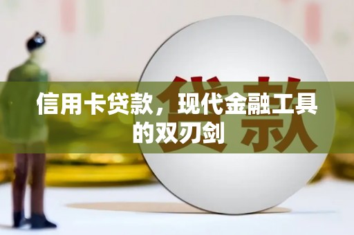 新林信用卡贷款，现代金融工具的双刃剑
