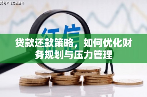 新林贷款还款策略，如何优化财务规划与压力管理