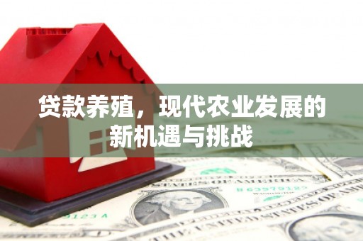 新林贷款养殖，现代农业发展的新机遇与挑战