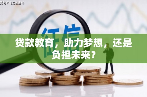 新林贷款教育，助力梦想，还是负担未来？