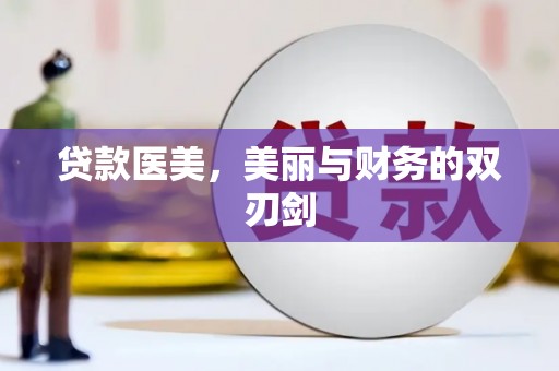 新林贷款医美，美丽与财务的双刃剑