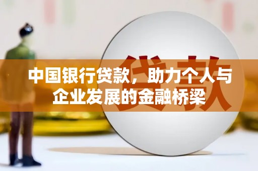 新林中国银行贷款，助力个人与企业发展的金融桥梁