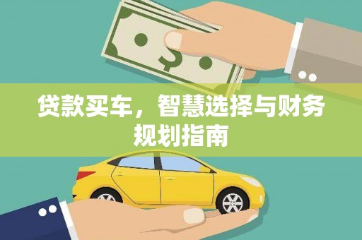 新林贷款买车，智慧选择与财务规划指南