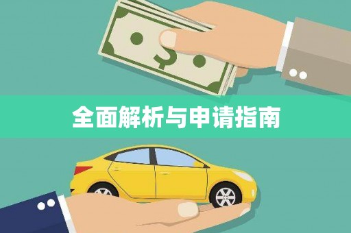 新林全面解析与申请指南