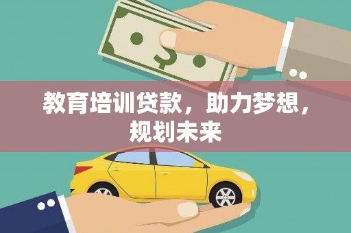 新林教育培训贷款，助力梦想，规划未来