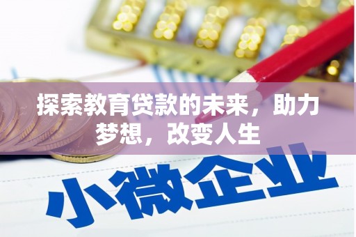 新林探索教育贷款的未来，助力梦想，改变人生