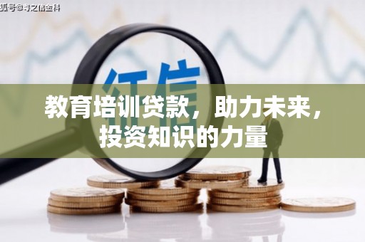 新林教育培训贷款，助力未来，投资知识的力量