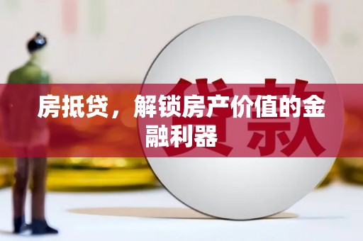新林房抵贷，解锁房产价值的金融利器