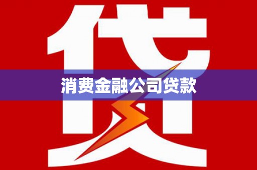 新林消费金融公司贷款