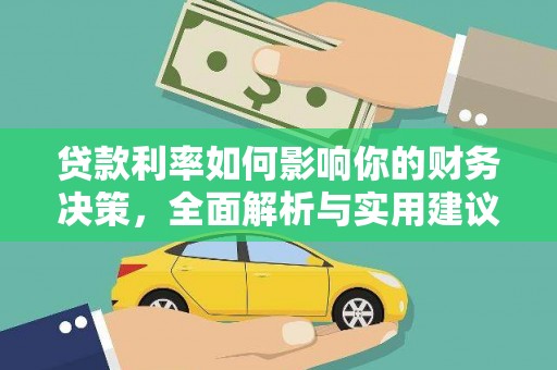 新林贷款利率如何影响你的财务决策，全面解析与实用建议