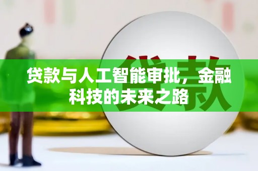 新林贷款与人工智能审批，金融科技的未来之路