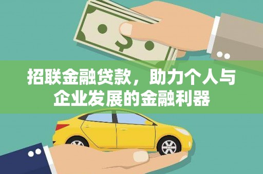 新林招联金融贷款，助力个人与企业发展的金融利器
