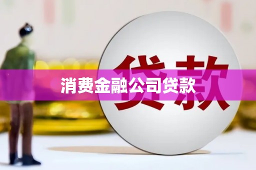 新林消费金融公司贷款