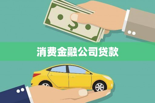 新林消费金融公司贷款
