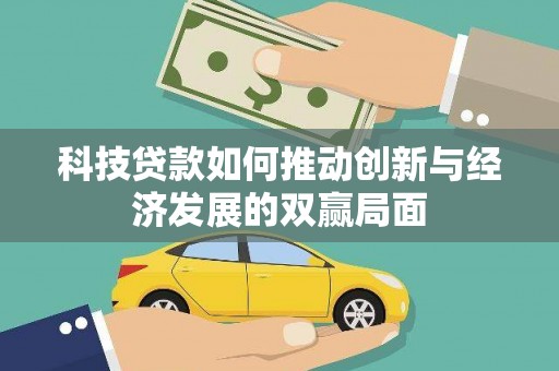 新林科技贷款如何推动创新与经济发展的双赢局面