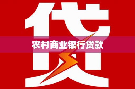新林农村商业银行贷款
