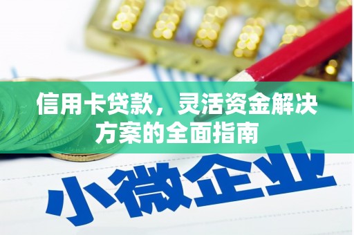 新林信用卡贷款，灵活资金解决方案的全面指南