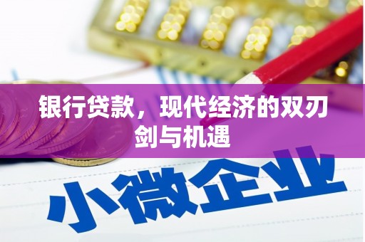 新林银行贷款，现代经济的双刃剑与机遇