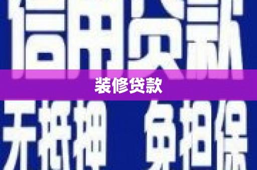 新林装修贷款