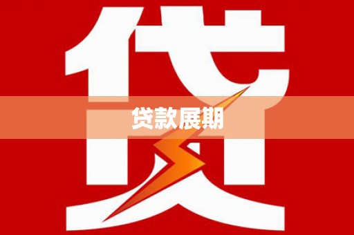 新林贷款展期