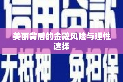 新林美丽背后的金融风险与理性选择