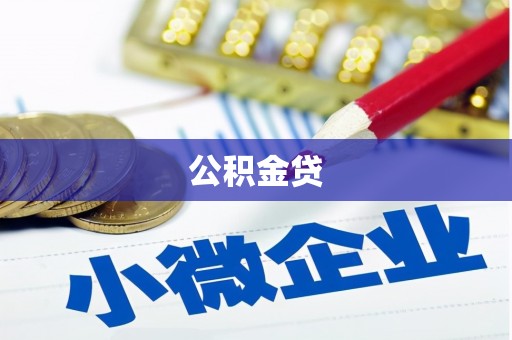 新林公积金贷