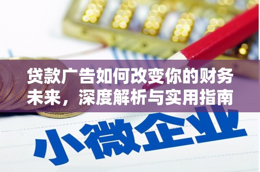 新林贷款广告如何改变你的财务未来，深度解析与实用指南