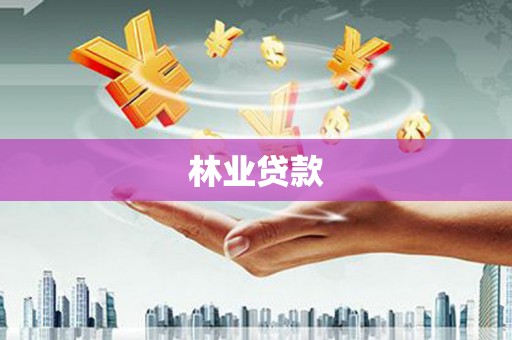 新林林业贷款
