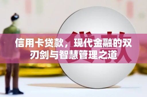 新林信用卡贷款，现代金融的双刃剑与智慧管理之道