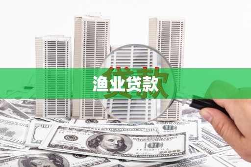 新林渔业贷款