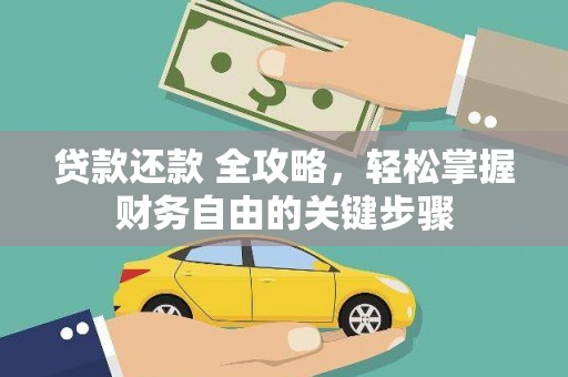 新林贷款还款 全攻略，轻松掌握财务自由的关键步骤