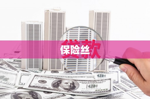新林保险丝