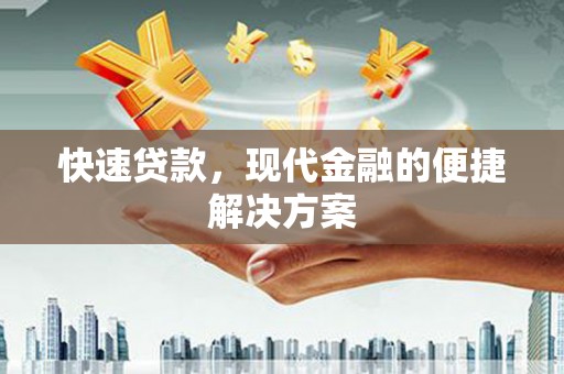 新林快速贷款，现代金融的便捷解决方案