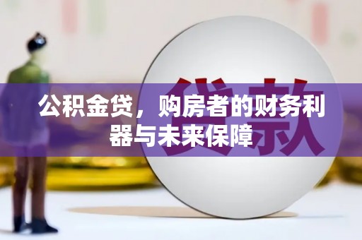 新林公积金贷，购房者的财务利器与未来保障