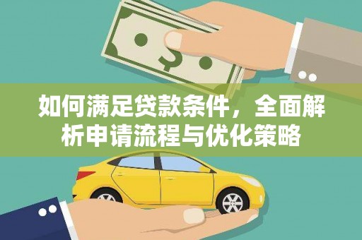新林如何满足贷款条件，全面解析申请流程与优化策略