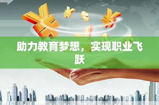 新林助力教育梦想，实现职业飞跃