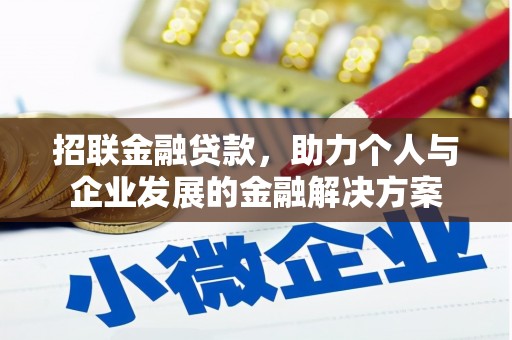 新林招联金融贷款，助力个人与企业发展的金融解决方案