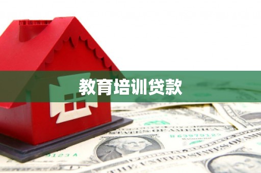 新林教育培训贷款