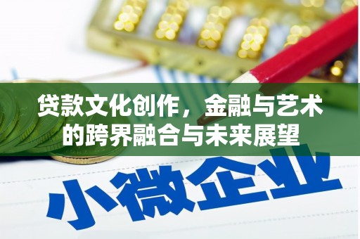 新林贷款文化创作，金融与艺术的跨界融合与未来展望